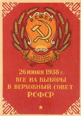 25 июня 1938 г. Все на выборы в верховный Совет РСФСР. Художник Г. Мучник. Издательство ИЗОГИЗ.