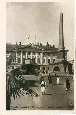 Москва. Площадь Моссовета. Фото С. Свидель. Почтовая карточка. Союзфото. 1935.