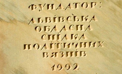 Номер фотографии 2 : Закладной камень памятника жертвам коммунистических преступлений :  : Надпись на закладном камне (фрагмент) : фотограф И. Федущак