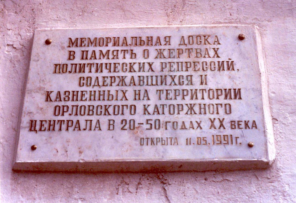 Номер фотографии 1 : Мемориальная доска на здании бывшей Орловской политической тюрьмы : ул. Красноармейская, д. 10 : фотограф Т. Игнатова