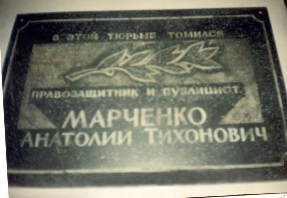 Номер фотографии 1 : Мемориальная доска правозащитнику А.Т. Марченко : ул. П. Осипенко, д. 23а