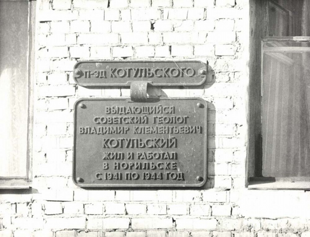 Номер фотографии 1 : Мемориальная доска В.К. Котульскому : проезд Котульского, 2