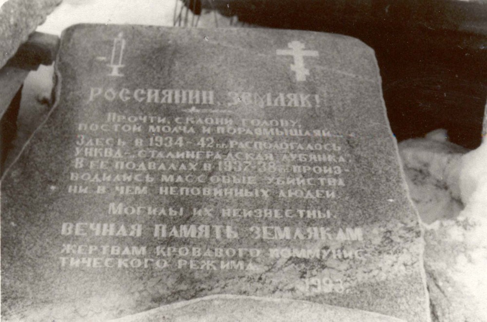 Номер фотографии 1 : Памятный знак на месте сталинградского УНКВД : 