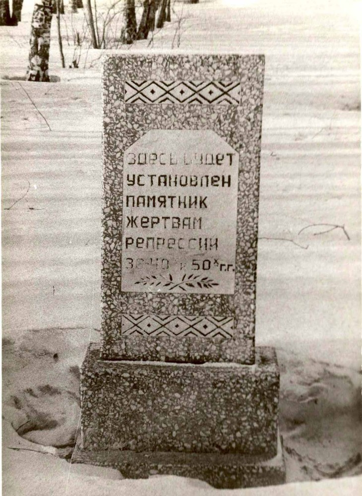 Номер фотографии 1 : Памятный знак жертвам политических репрессий 1930 - 1950-х гг. : ул. Коммунистическая (в сквере)