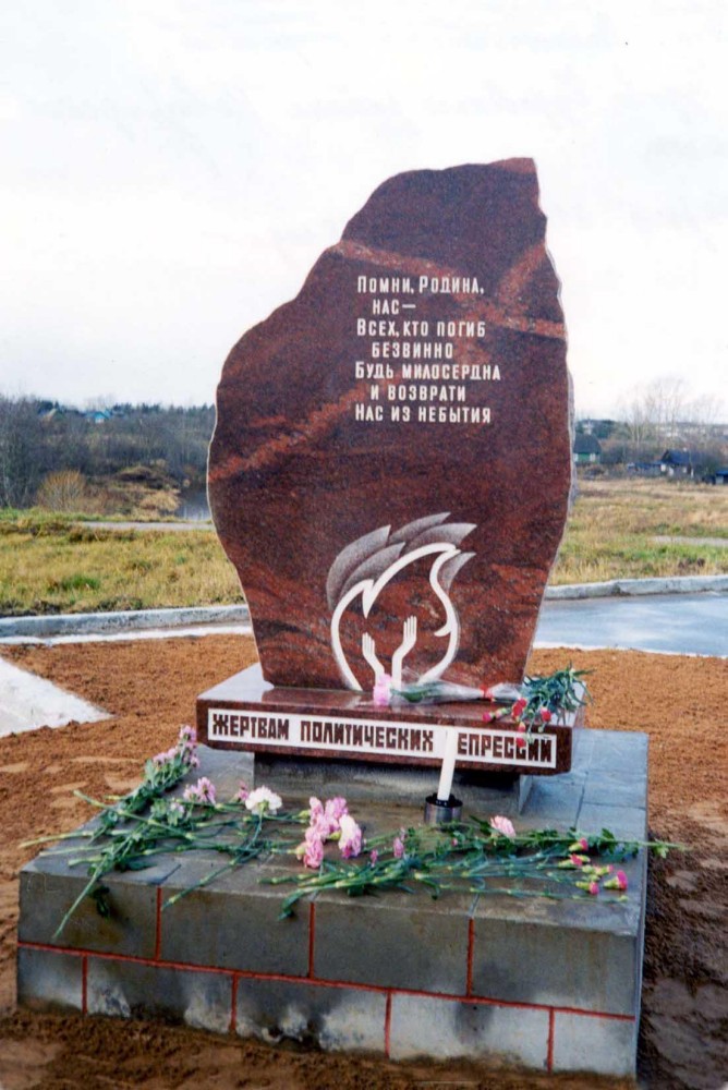 Номер фотографии 1 : Памятник жертвам политических репрессий : ул. Титова, между домами 14 и 16