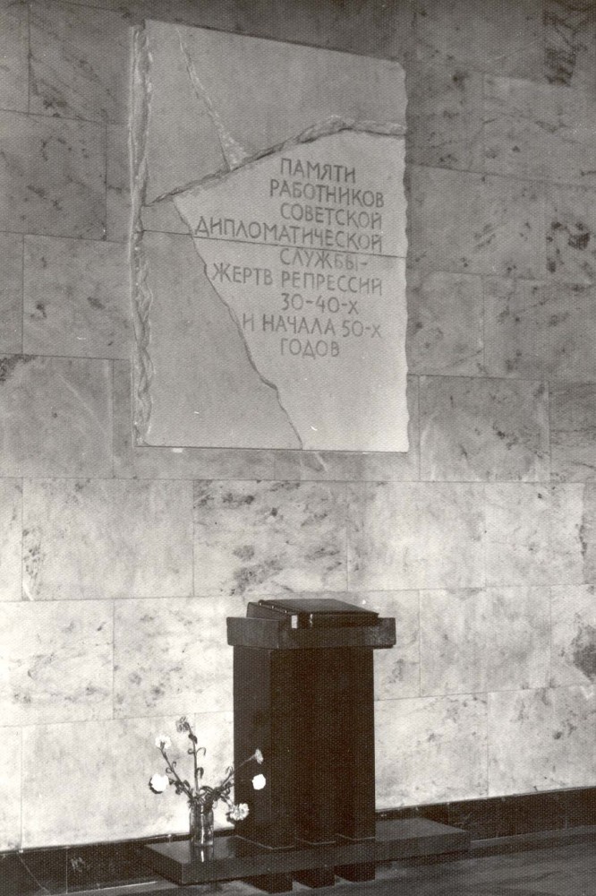 Номер фотографии 1 : Мемориальная доска дипломатам, погибшим в годы репрессий : Смоленская-Сенная пл., д. 32/34 (в здании МИД России)