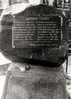 Номер фотографии 1 : Памятник жертвам ГУЛАГа : Агрономический пер., Еврейское кладбище : Памятник 1996 года, до обновления