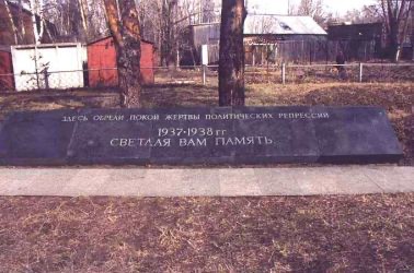 Номер фотографии 3 : Памятник на братской могиле жертв политических репрессий : ул. Волховская, Зарецкое кладбище