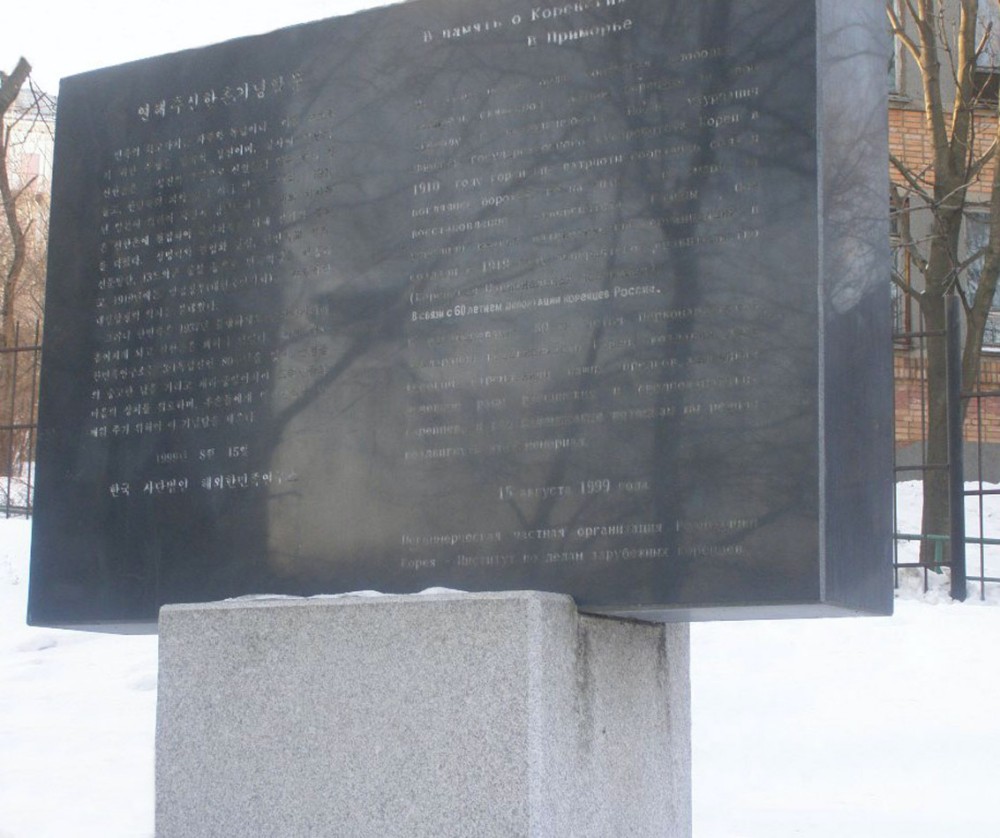 Фотография 3 : Памятник репрессированным корейцам : фотограф П. Размазин