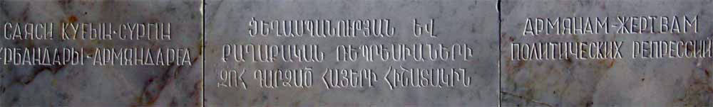 Памятный знак армянам - жертвам политических репрессий : Надпись на табличке : фотограф Д. Гусак