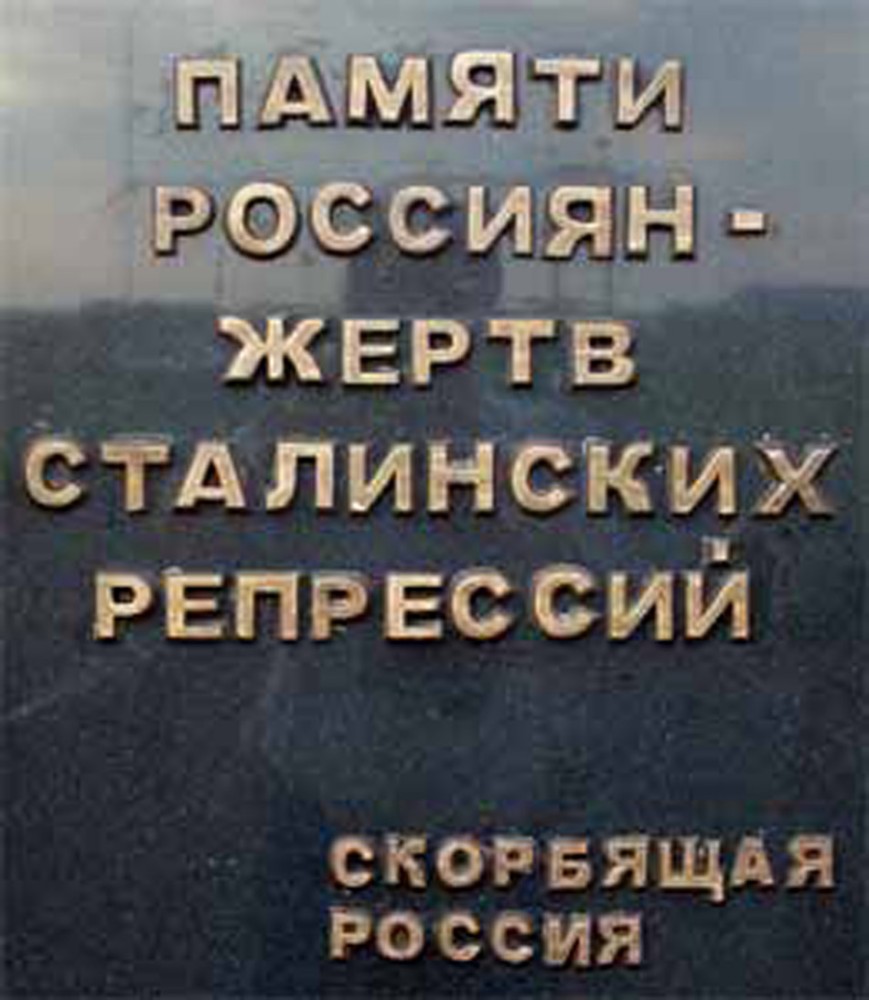 Памятный знак россиянам - узникам Карагандинского лагеря (1937 - 1953 гг.) : Надпись на памятнике россиянам : фотограф Д. Гусак