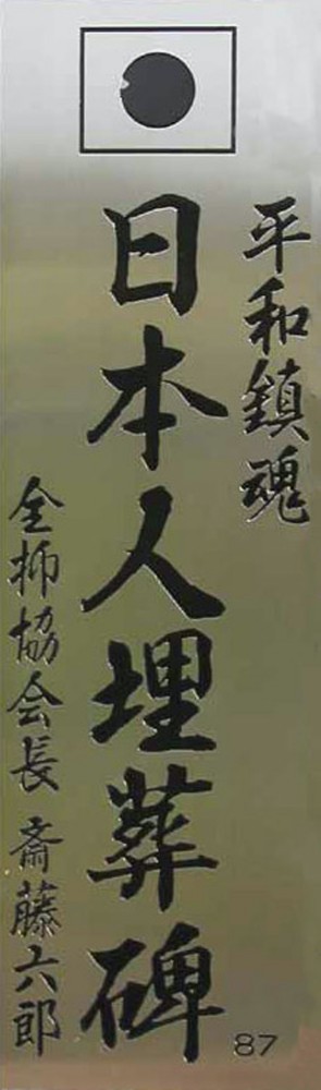 Фотография 12 : Мемориал узникам Карлага : Надпись на памятнике японцам : фотограф Д. Гусак