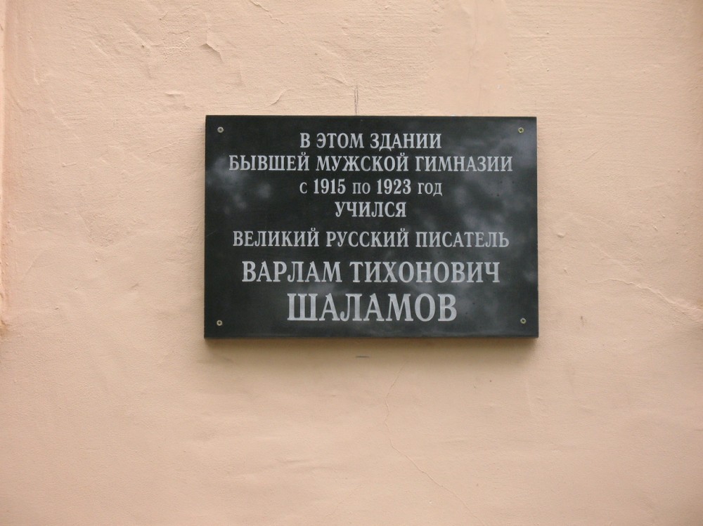 Фотография 2 : Мемориальная доска писателю Варламу Тихоновичу Шаламову : фотограф Г. Атмашкина