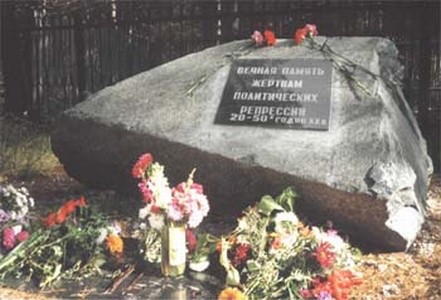 Номер фотографии 1 : Памятник жертвам политических репрессий : 