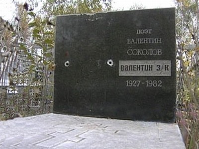 Фотография 3 : Памятный знак Валентину З/К (поэту Валентину Соколову) : Вид памятника после разрушения