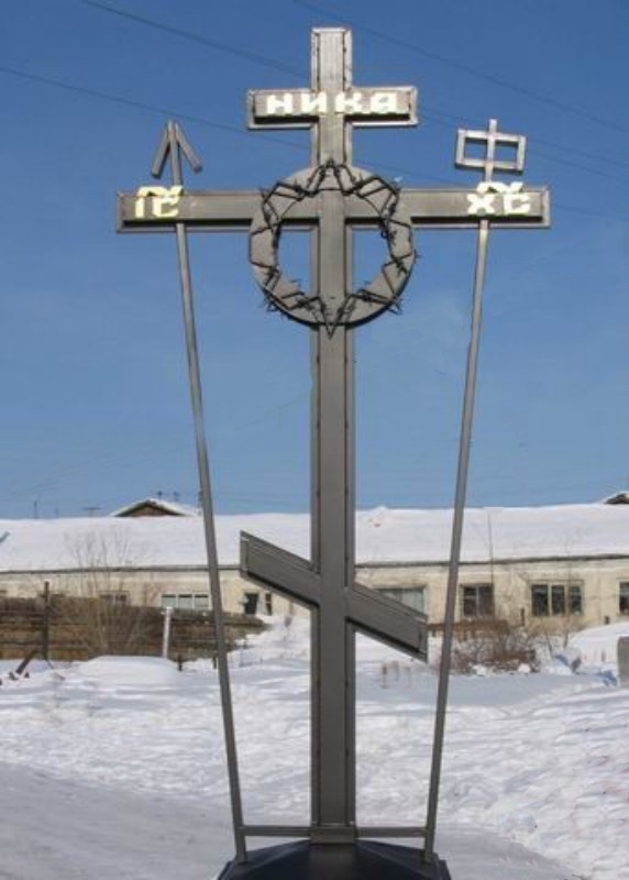 Номер фотографии 1 : Крест-памятник жертвам сталинских репрессий на Колыме : пос. Зырянка Верхнеколымского р-на, на р. Колыме : фотограф http://www.pobeda.ru