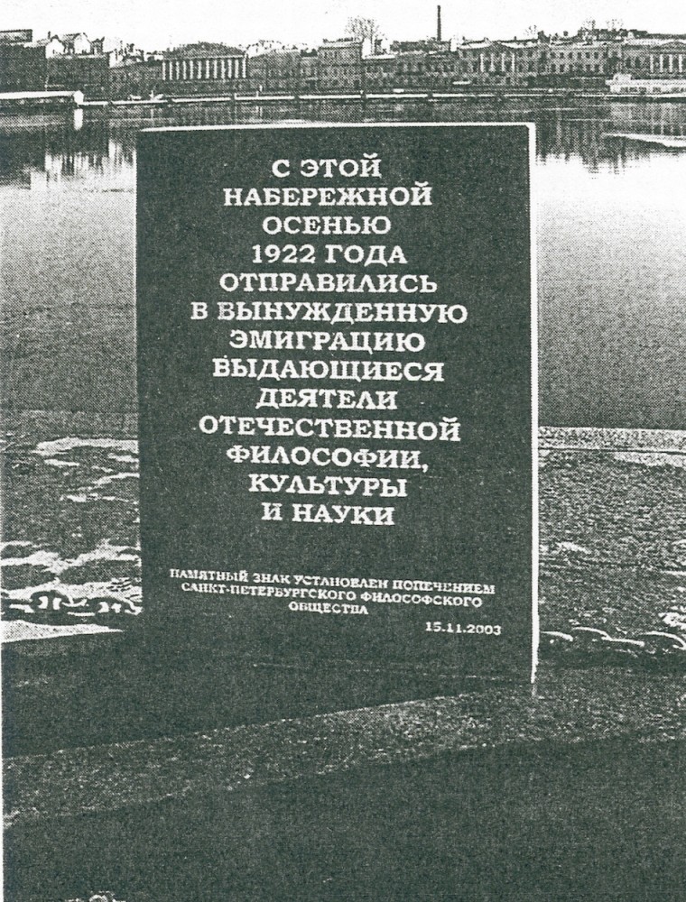 Номер фотографии 1 : Памятный знак «философским пароходам» – деятелям культуры и науки, высланным большевиками в 1922 г. : напротив д. 9 по наб. Лейтенанта Шмидта
