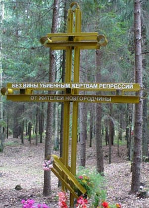 Номер фотографии 1 : Памятный знак «Без вины убиенным жертвам репрессий - от жителей Новгородчины» : ст. Левашово, Горское шоссе, 135, Левашовское мемориальное кладбище : фотограф http://rosagr.natm.ru