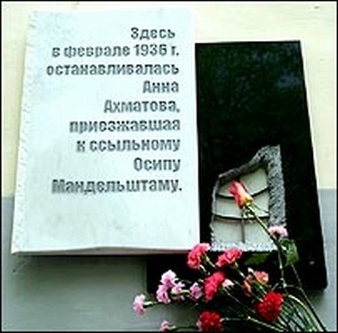 Номер фотографии 1 : Мемориальная доска в память о посещении А. Ахматовой О. Мандельштама в  ссылке : ул. 20 лет ВЛКСМ, д. 59 : фотограф С. Кузнецов (с сайта http://news.bbc.co.uk/hi/russ
