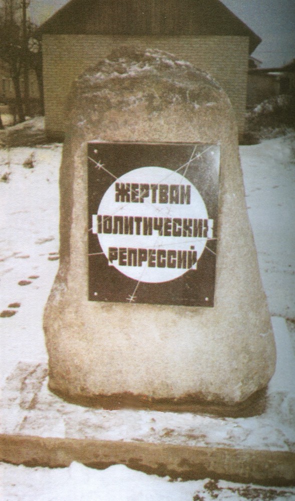 Номер фотографии 1 : Памятник жертвам политических репрессий :  : фотограф журнал 