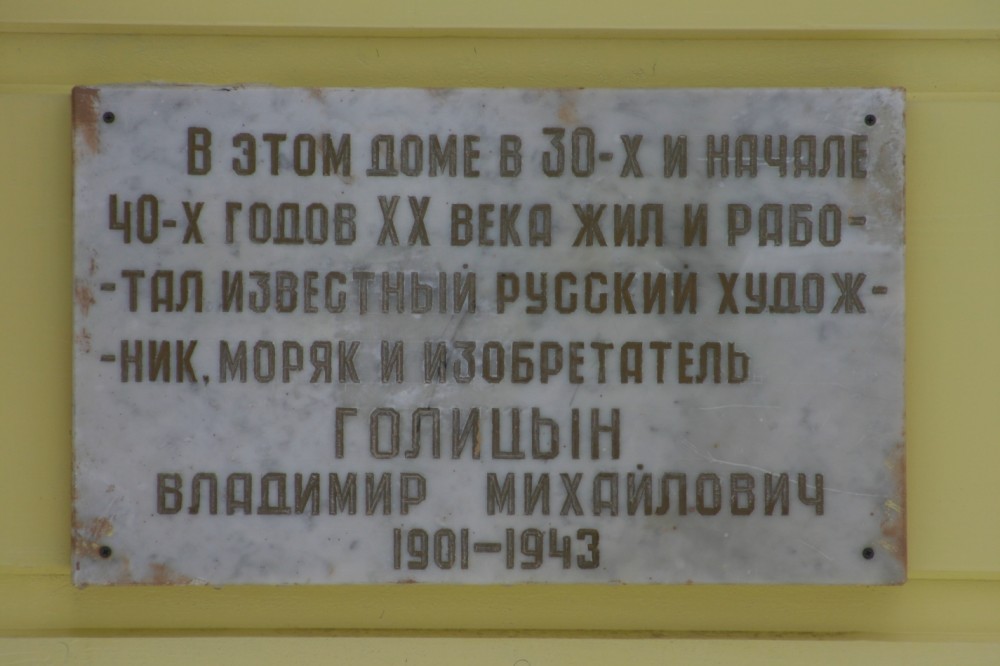 Номер фотографии 1 : Мемориальная доска В.М. Голицыну : ул. Кропоткинская, д. 64 : фотограф Н. А. Федоров