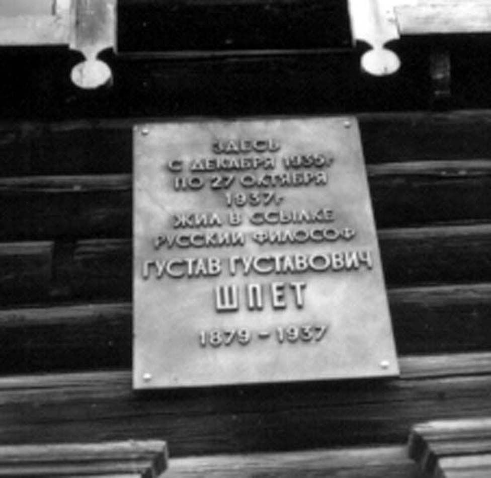 Номер фотографии 1 : Мемориальная доска Г.Г. Шпету : ул. Рузского, д. 9 (бывш. Колпашевский пер.)