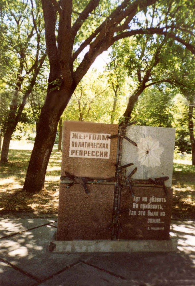 Номер фотографии 1 : Памятник жертвам политических репрессий : сквер памяти : фотограф О. Костюшина
