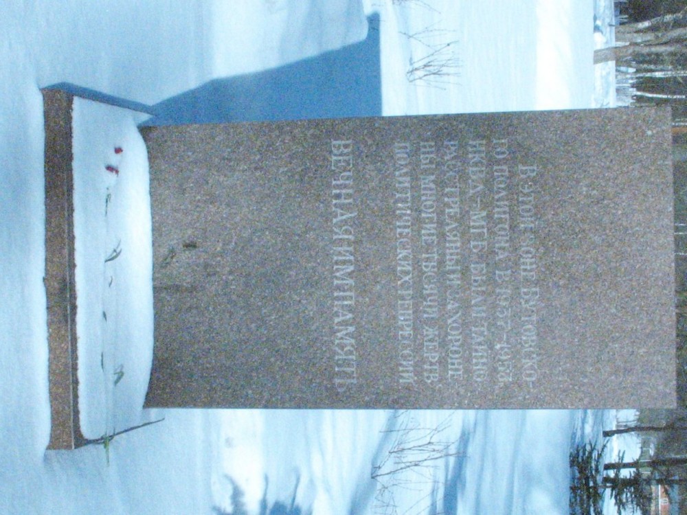 Памятный знак расстрелянным и захороненным на Бутовском полигоне : фотограф Г. Атмашкина