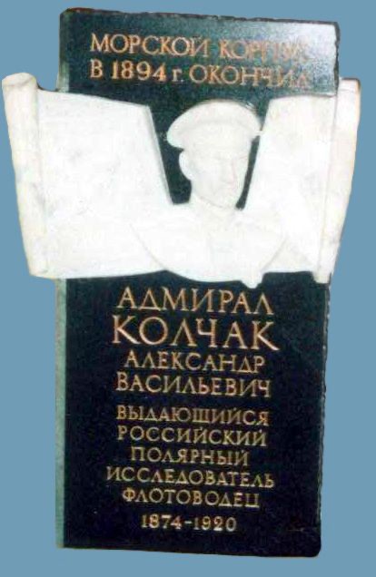 Номер фотографии 1 : Мемориальная доска А.В. Колчаку : Набережная Лейтенанта Шмидта, д. 17 (Морской корпус Петра Великого)