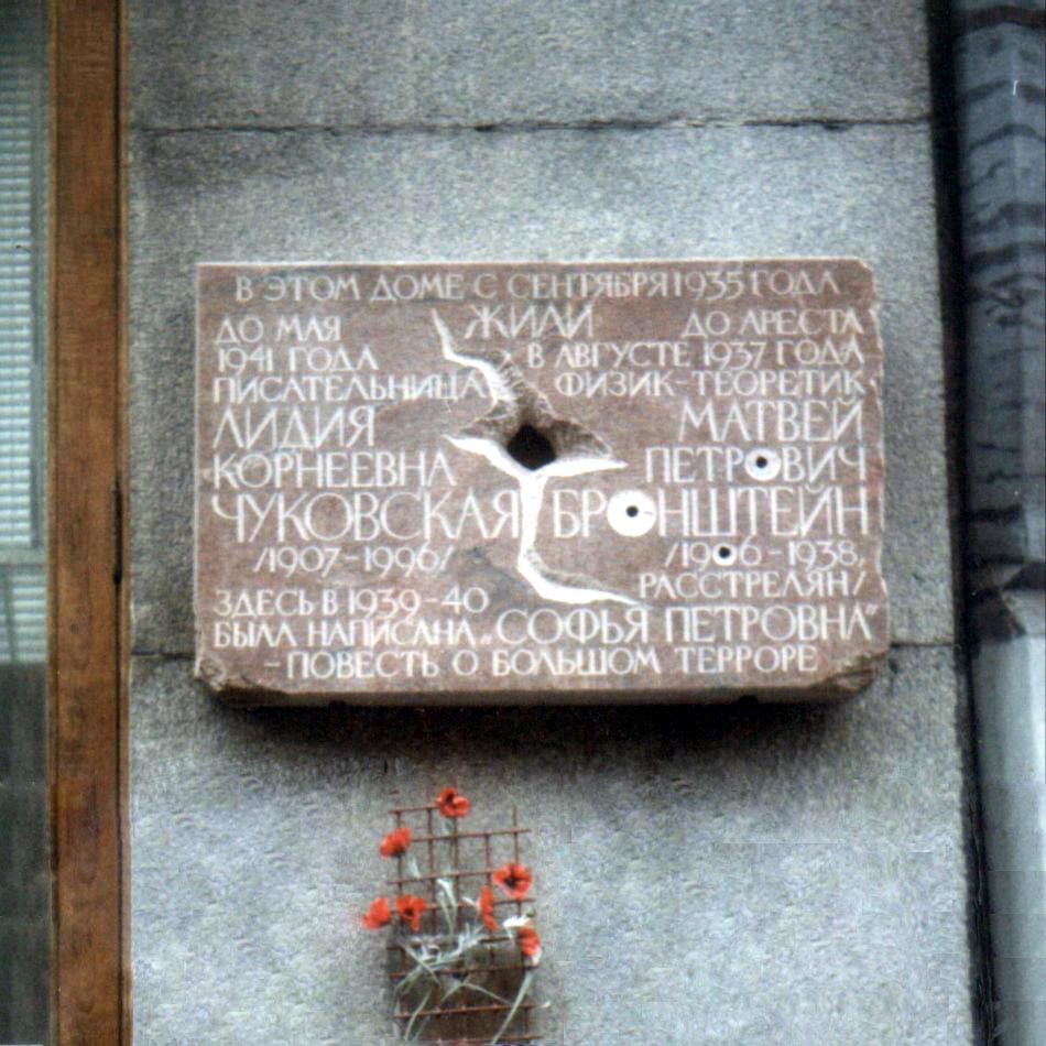 Номер фотографии 1 : Мемориальная доска М.П. Бронштейну и Л.К. Чуковской : Загородный пр-д, д. 11 (со стороны ул. Рубинштейна)