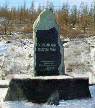 Номер фотографии 1 : Памятник узникам Колымы : Аркагалинский перевал Сусуманский р-н, (1339-й км шоссе Якутск - Магадан)