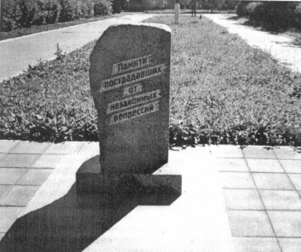 Номер фотографии 1 : Памятный знак жертвам политических репрессий : Мемориальный парк