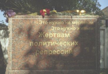 Номер фотографии 1 : Памятный знак жертвам политических репрессий : сквер за площадью Победы : фотограф Г. Елизарова