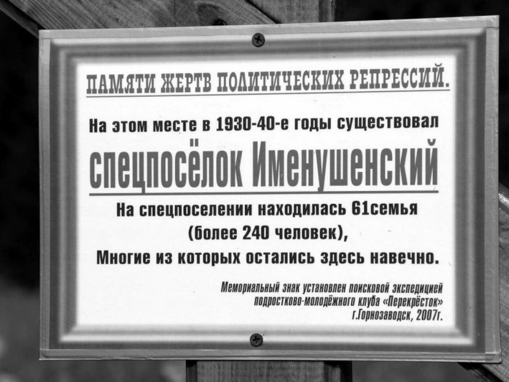 Номер фотографии 1 : Временный мемориальный знак жертвам политических репрессий : Горнозаводской р-н, в 4 км восточнее пос. Промысла, 75 км автодороги «Горнозаводск - Качканар, левый берег р. Именушка, урочище Именушенское, у адм. границы Пермского края и Свердловской обл. : фотограф А. Врадий