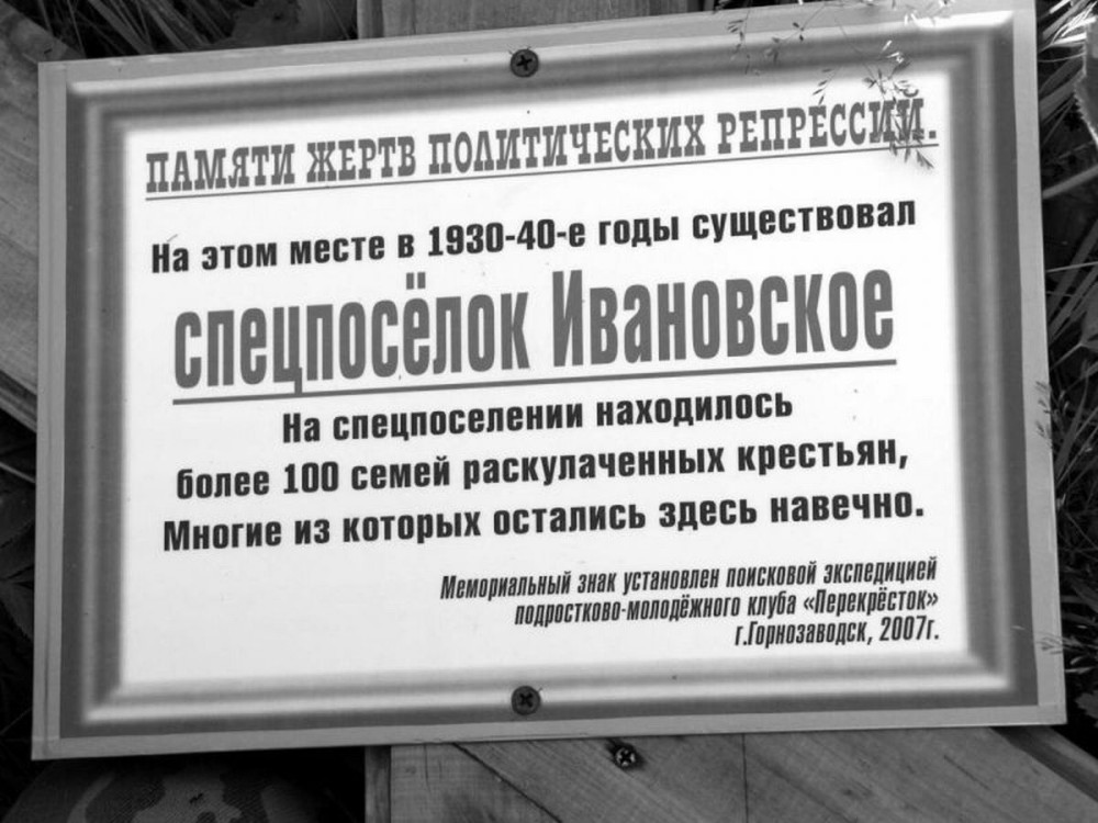 Номер фотографии 1 : Временный мемориальный знак жертвам политических репрессий : Горнозаводской р-н, в 5,5 км восточнее пос. Промысла, левый берег р. Лобовка, урочище Ивановское : фотограф А. Врадий