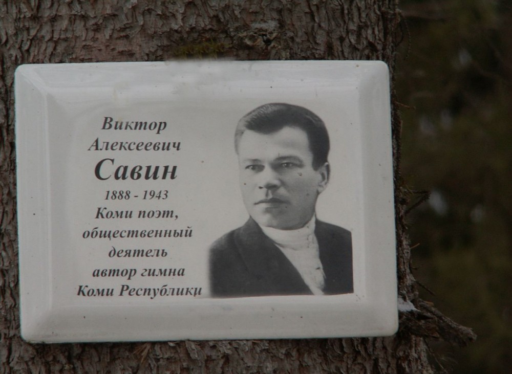 Номер фотографии 2 : Памятник погибшему в лагере в 1943 г. драматургу В. А. Савину : с. Итатка Томского р-на, возле бывшего лагерного кладбища Прикульского лагпункта : фотограф предоставлено В. Ханевичем
