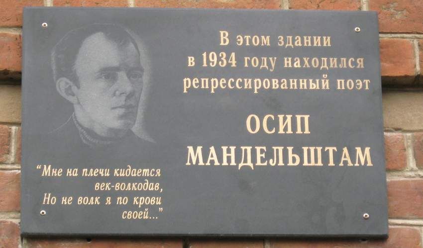 Фотография 3 : Мемориальная доска поэту О.Э. Мандельштаму