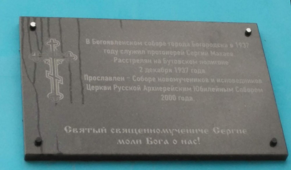 Номер фотографии 1 : Мемориальные доски расстрелянным священникам г. Ногинска : ул. Рабочая, на стене Богоявленского собора : фотограф Г. Атмашкина