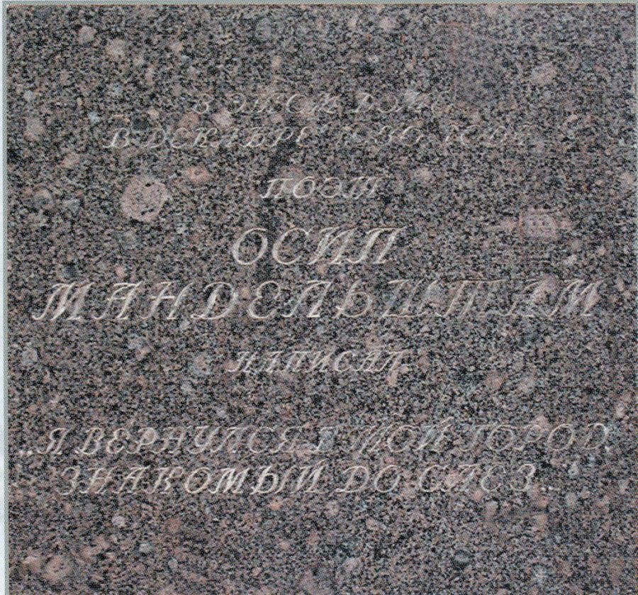 Номер фотографии 1 : Мемориальная доска репрессированному поэту Осипу Мандельштаму : 8-я линия Васильевского острова, дом 31