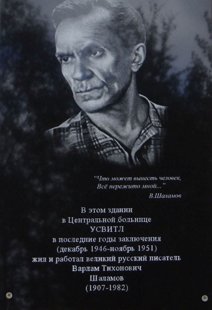 Номер фотографии 1 : Мемориальная доска писателю Варламу Шаламову : здание диспансера : фотограф www.kolymastory.ru