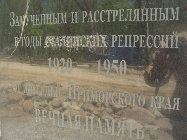 Номер фотографии 2 : Памятник жертвам сталинских репрессий 1920 - 1950 гг. : 14-й км дороги на мыс Горностай