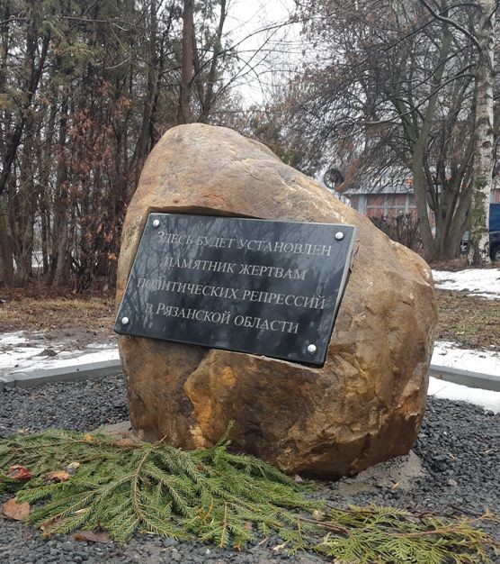 Номер фотографии 1 : Закладной камень на месте памятника жертвам политических репрессий : возле Скорбященского кладбища : фотограф novgaz-rzn.ru