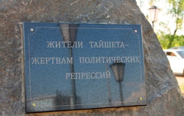 Номер фотографии 1 : Памятник жертвам политических репрессий : ул. Пушкина, сквер памяти : фотограф http://taishetrn.ru/?p=5423