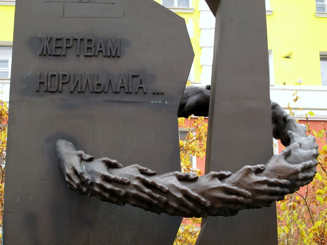 Номер фотографии 1 : Памятник «Жертвам Норильлага» : на территории музейного комплекса : фотограф Н. Самовер (г. Москва)