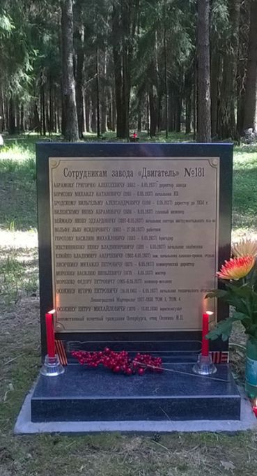 Номер фотографии 1 : Памятный знак репрессированным сотрудникам завода «Двигатель» № 181 : ст. Левашово, Горское шоссе, 143, Левашовское мемориальное кладбище : фотограф http://visz.nlr.ru