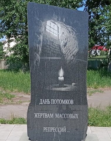 Номер фотографии 1 : Памятный знак жертвам политических репрессий : рядом с памятником к 100-летию села : фотограф http://asowo-museum.omsk.muzkult.ru
