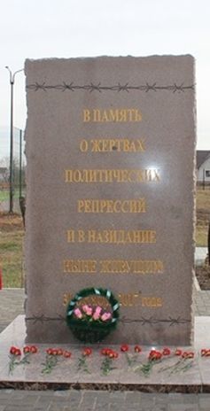 Номер фотографии 1 : Памятный знак жертвам политических репрессий :  : фотограф http://rusdeutschomsk.ru