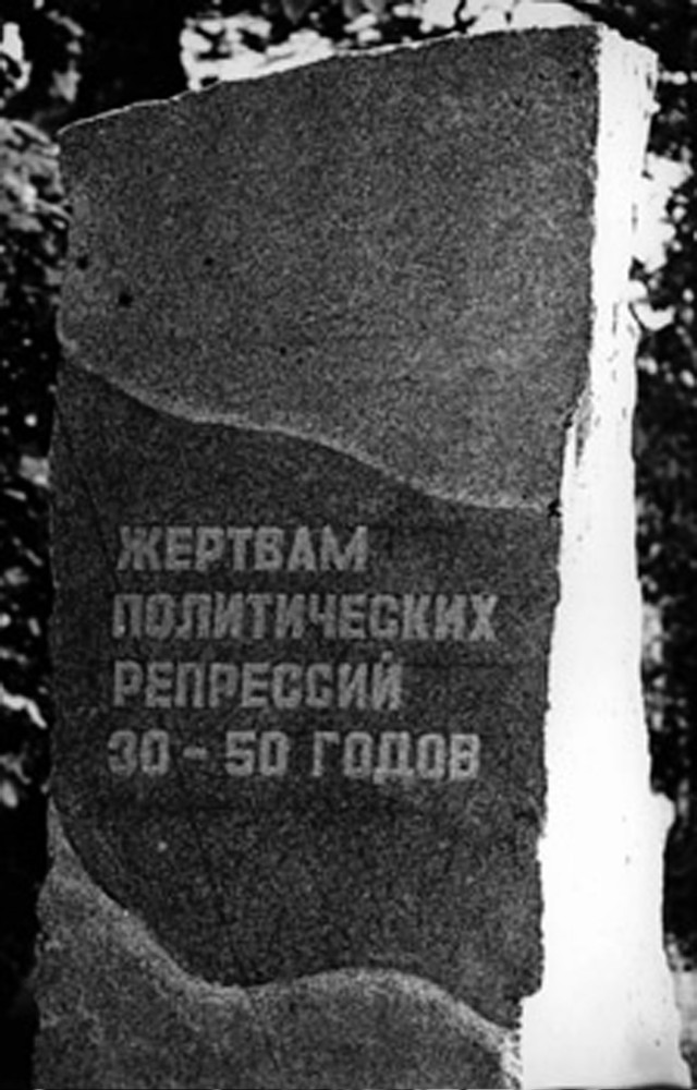 Фотография 2 : Памятный знак жертвам политических репрессий 1930 - 1950-х гг.