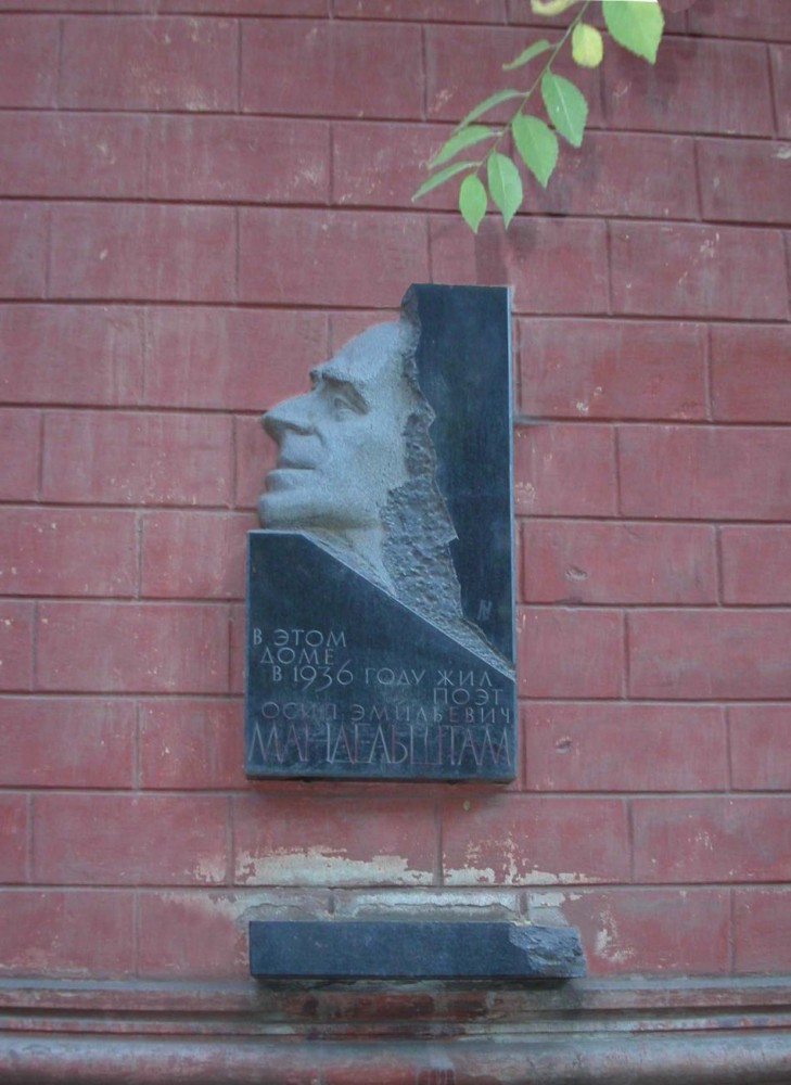 Номер фотографии 1 : Мемориальная доска  О.Э. Мандельштаму : ул. Ф. Энгельса, д. 13 : фотограф В. Битюцкий