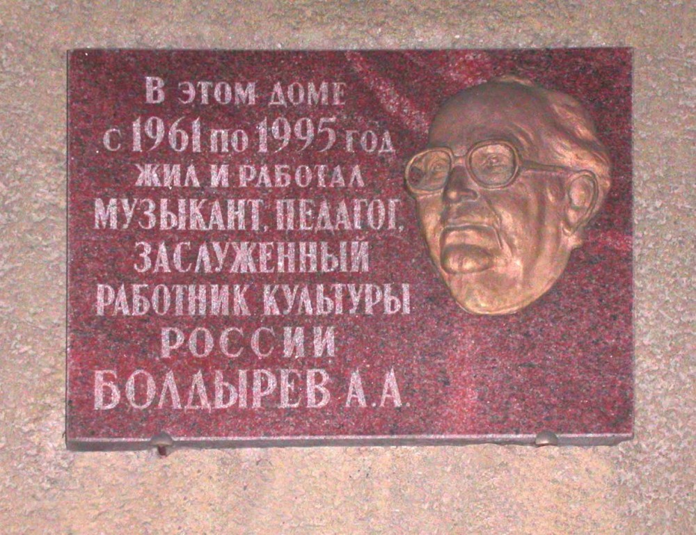Номер фотографии 1 : Мемориальная доска А.А. Болдыреву : ул. Никитинская, д. 21 : фотограф В. Битюцкий